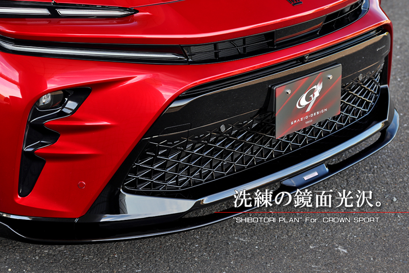グラージオ クラウンスポーツ SHIBOTORI PLANで細部も完璧に